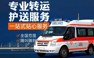 丽江市正规救护车出租、术后回家运送